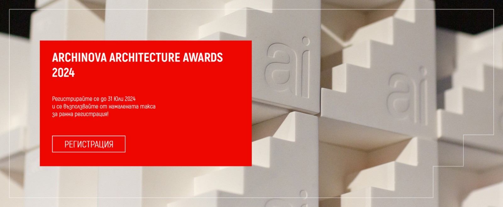Стартира архитектурен конкурс ARCHINOVA ARCHITECTURE AWARDS 2024