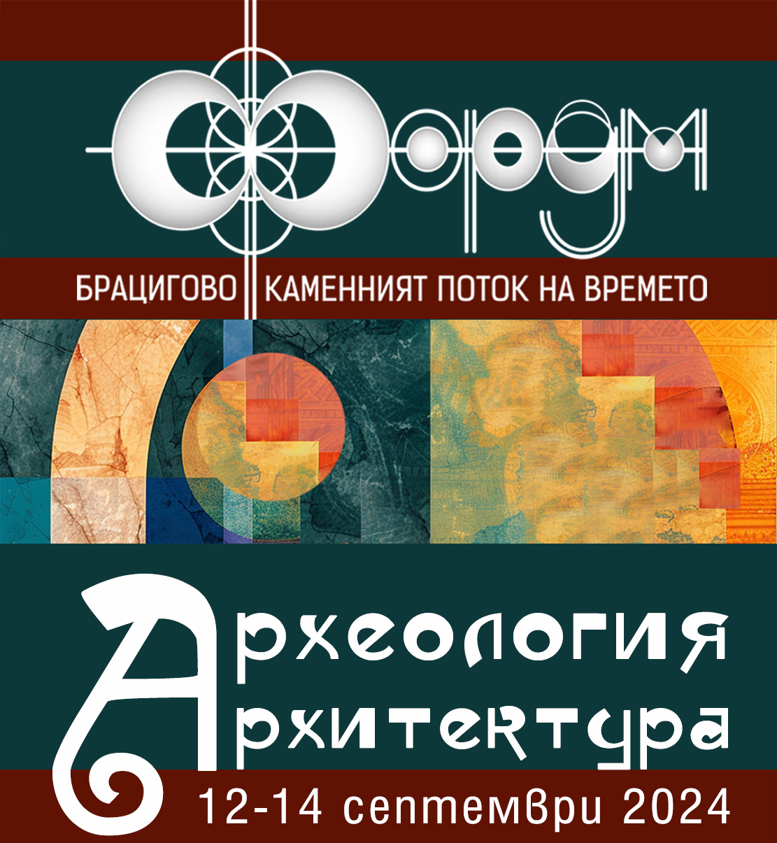 Четвъртото издание на МЕЖДУНАРОДЕН ФОРУМ БРАЦИГОВО 2024 е посветен на темата „АРХЕОЛОГИЯ И АРХИТЕКТУРА“