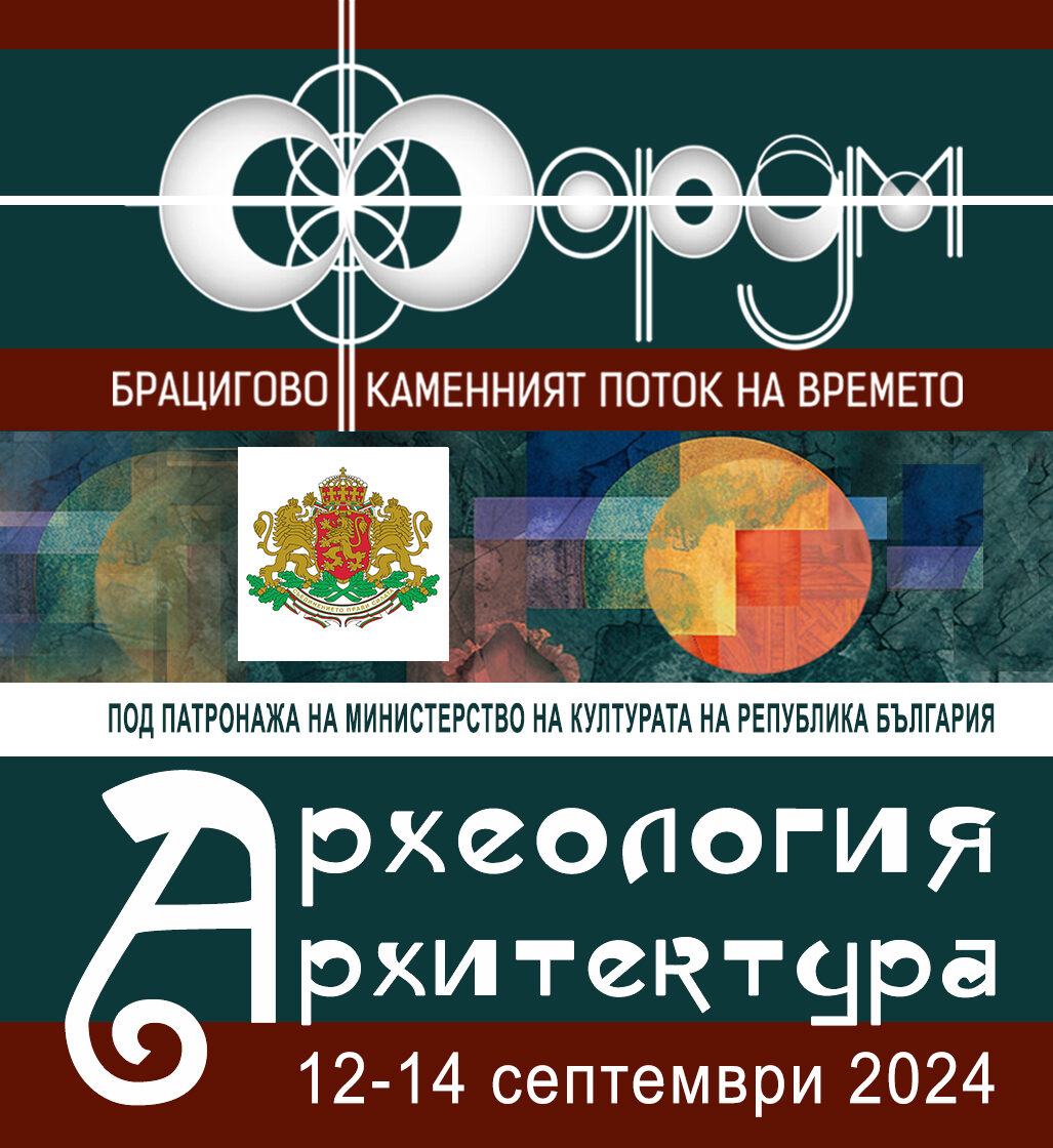 Четвъртото издание на МЕЖДУНАРОДЕН ФОРУМ БРАЦИГОВО 2024 е посветен на темата „АРХЕОЛОГИЯ И АРХИТЕКТУРА“