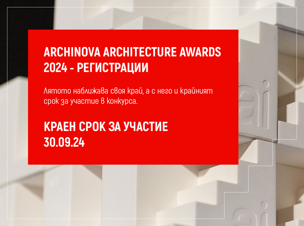 До 15 септември може да направите стандартна регистрация в конкурса ARCHINOVA ARCHITECTURE AWARDS 2024