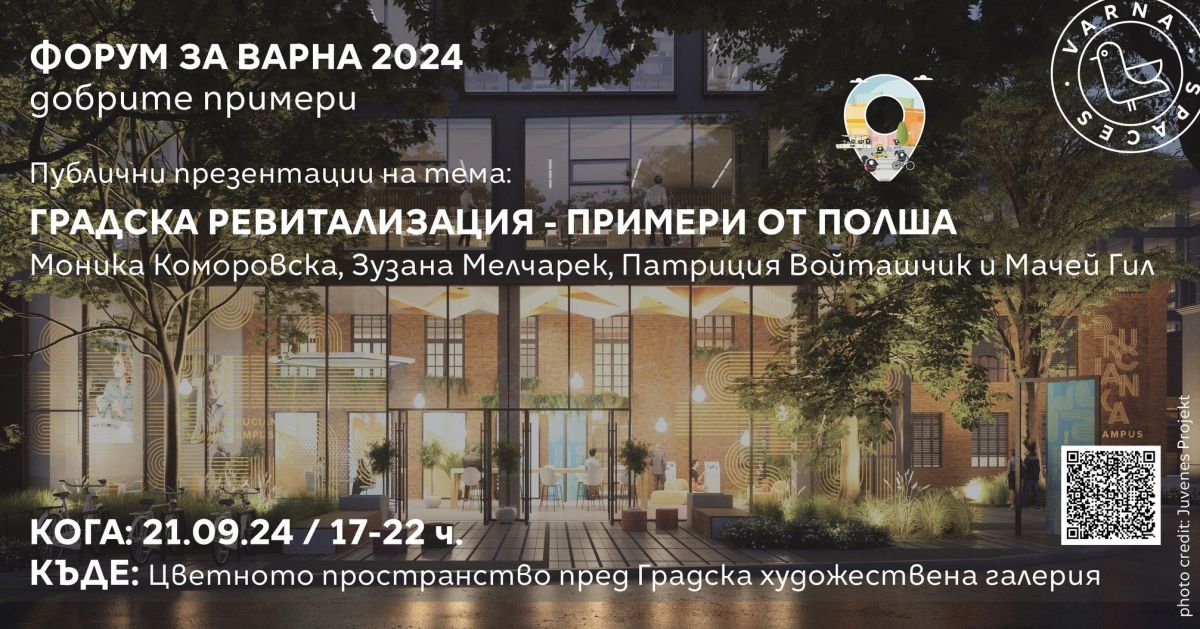 „Градска ревитализация – примери от Полша” – публични презентации с експерти от гр. Варшава и Лодз