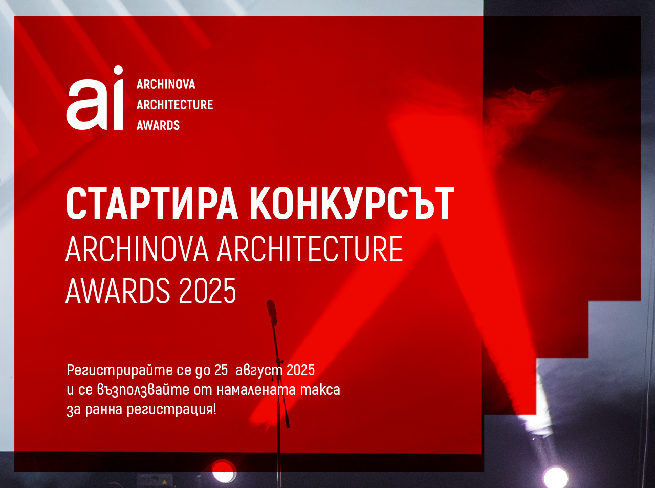 Стартира конкурсът ARCHINOVA ARCHITECTURE AWARDS 2025