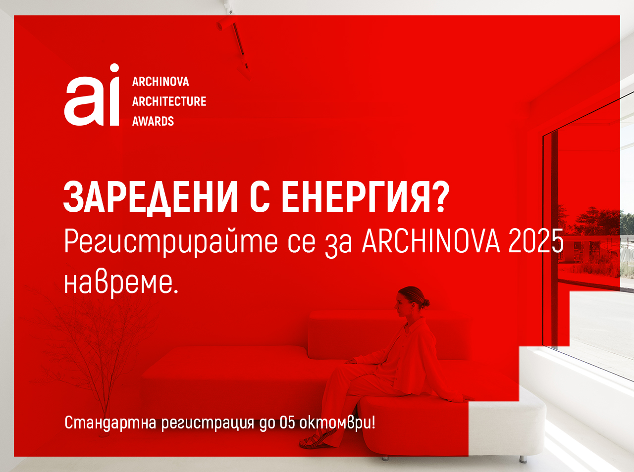 Заявете вашето участие в престижния конкурс ARCHINOVA ARCHITECTURE AWARDS !